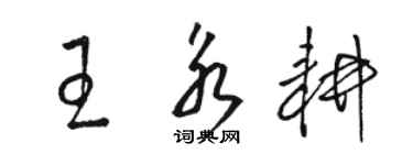 駱恆光王永耕草書個性簽名怎么寫