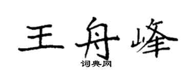 袁強王舟峰楷書個性簽名怎么寫