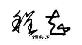 朱錫榮程知草書個性簽名怎么寫