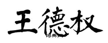 翁闓運王德權楷書個性簽名怎么寫