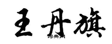 胡問遂王丹旗行書個性簽名怎么寫