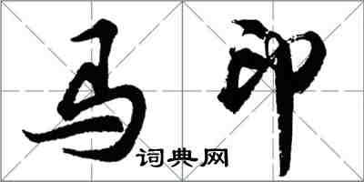 胡問遂馬印行書怎么寫