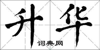 翁闓運升華楷書怎么寫