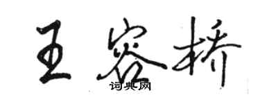 駱恆光王容橋行書個性簽名怎么寫