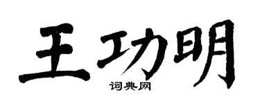 翁闓運王功明楷書個性簽名怎么寫