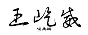 曾慶福王屹威草書個性簽名怎么寫