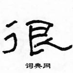 駱恆光寫的硬筆隸書很