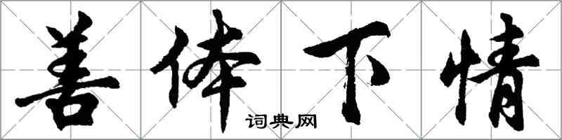 胡問遂善體下情行書怎么寫