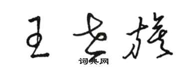 駱恆光王世旗草書個性簽名怎么寫