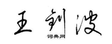 梁錦英王釗波草書個性簽名怎么寫