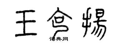 曾慶福王克揚篆書個性簽名怎么寫