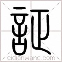 証篆書