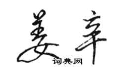 駱恆光姜辛行書個性簽名怎么寫