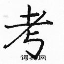 龐中華寫的硬筆楷書考