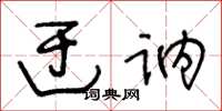 王冬齡迂訥草書怎么寫