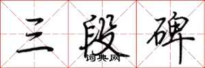 荊霄鵬三段碑行書怎么寫