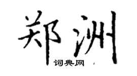丁謙鄭洲楷書個性簽名怎么寫