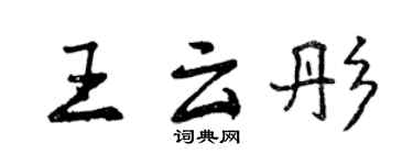 曾慶福王雲彤行書個性簽名怎么寫