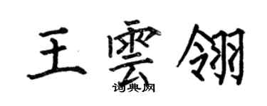 何伯昌王雲翎楷書個性簽名怎么寫