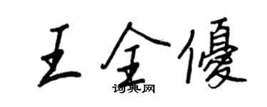 王正良王全優行書個性簽名怎么寫