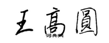 王正良王高圓行書個性簽名怎么寫