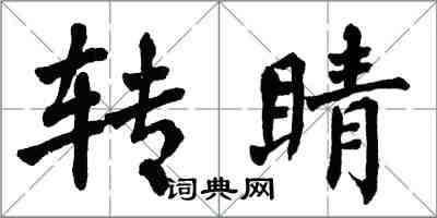 翁闓運轉睛楷書怎么寫