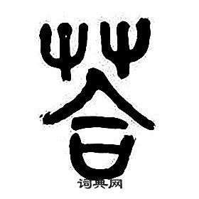 千字文中章太炎的寫法