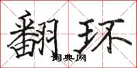 駱恆光翻環楷書怎么寫