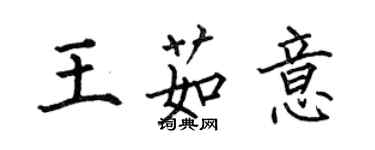 何伯昌王茹意楷書個性簽名怎么寫