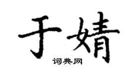丁謙於婧楷書個性簽名怎么寫