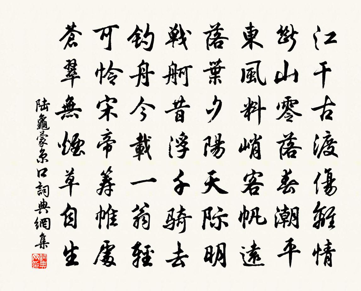 陸龜蒙京口書法作品欣賞