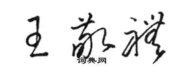 駱恆光王敬禮草書個性簽名怎么寫