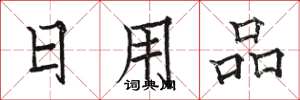 駱恆光日用品楷書怎么寫