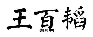 翁闓運王百韜楷書個性簽名怎么寫