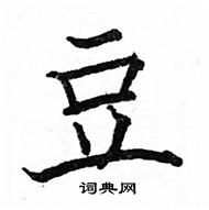 駱恆光寫的硬筆楷書豆