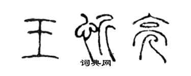 陳聲遠王忻亮篆書個性簽名怎么寫