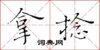 黃華生拿捻楷書怎么寫