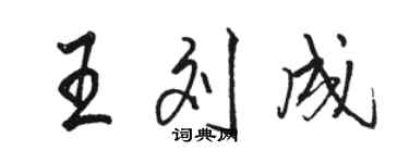 駱恆光王劉成行書個性簽名怎么寫