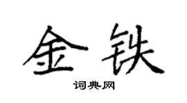 袁強金鐵楷書個性簽名怎么寫