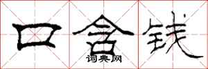 柯春海口含錢隸書怎么寫