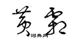 曾慶福黃霜草書個性簽名怎么寫