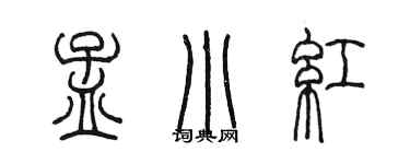 陳墨孟小紅篆書個性簽名怎么寫