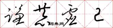 梁錦英謙恭虛己草書怎么寫