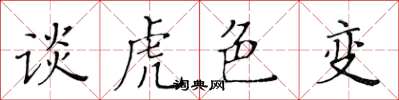 黃華生談虎色變楷書怎么寫