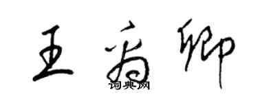 梁錦英王禹卿草書個性簽名怎么寫