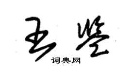 朱錫榮王鑑草書個性簽名怎么寫