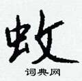 爵硬筆隸書書法字典_爵鋼筆隸書字帖