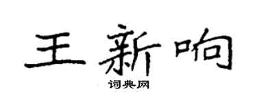 袁強王新響楷書個性簽名怎么寫