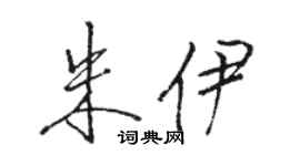 駱恆光朱伊行書個性簽名怎么寫