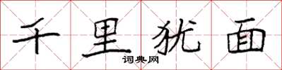 袁強千里猶面楷書怎么寫